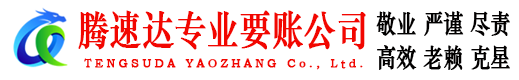 郎溪腾速达追债公司